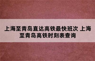 上海至青岛直达高铁最快班次 上海至青岛高铁时刻表查询